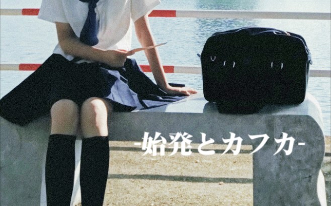【13歳誕生日】始発とカフカ【知間】
