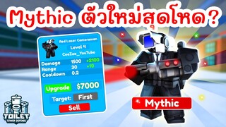 รีวิว Red Laser Cameraman ยูนิตตัวใหม่สุดโหด ? | Roblox Toilet Tower Defense