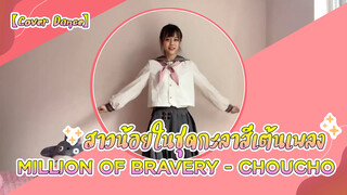 【Cover Dance】สาวน้อยในชุดกะลาสีเต้นเพลง Million of Bravery - ChouCho