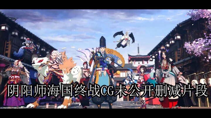 【阴阳师】海国终战CG未公开删减片段（bushi)