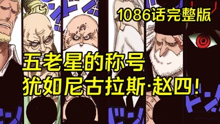 五老星的武神称号，有种说不出来的感觉，海贼王漫画1086话完整版