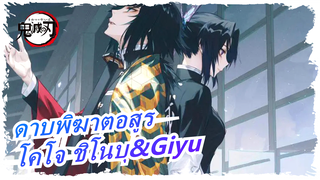 [ดาบพิฆาตอสูร/วาดภาพ MAD] โคโจ ชิโนบุ&โทมิโอกะ กิยู| Puppy Love