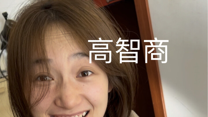 跟周周认识久了，智商也随她了