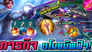 RoV Florentino ต้มยำนาคอส! กับ " ภารกิจ " ขโมยบัพฟ้า 🔥
