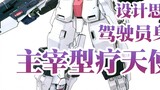 เครื่องจักรลึกลับที่มีนักบินไม่ทราบชื่อ Healing Angel Gundam ประเภท Dominator พร้อมไอเดียการออกแบบถอ