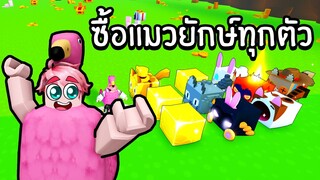 ผมซื้อแมวยักษ์ทุกตัวในตลาด | Roblox Pet Simulator X