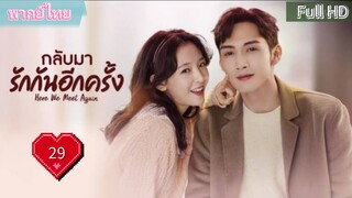 กลับมารักกันอีกครั้ง Ep29  Here We Meet Again  HD1080P พากย์ไทย [2023]