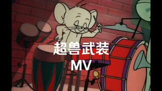 报告，找到超兽武装真正的MV了！