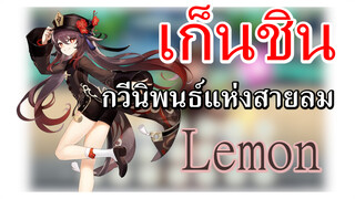 [เก็นชิน，การแสดงบรรเลงกวีนิพนธ์แห่งสายลม]หูเถาบรรเลง (Lemon)