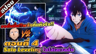 สปอยอนิเมะ | Solo Leveling โซโล่ เลเวลลิ่ง ตอนที่ 4 ⚔️👾🔥