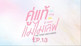 คู่แท้แม่ไม่เลิฟ EP.13