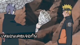 เหมือนเคยเจอกัน