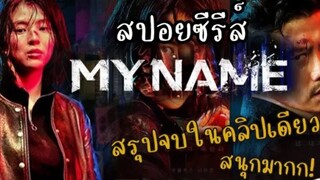 สปอยซีรีส์ MY NAME (2021)-สรุปจบในคลิปเดียวเป็นเรื่องที่โคตรสนุก! บู๊สะใจมาก | #MY NAME ตอนที่ 1