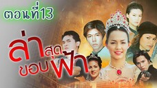 ล่าสุดขอบฟ้า 2545 ตอนที่13