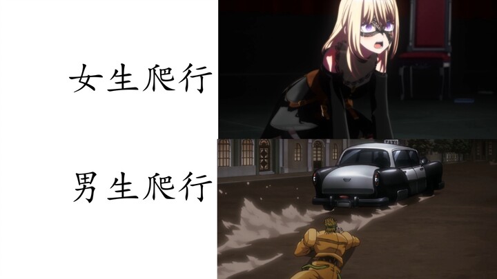 女生爬行vs男生爬行