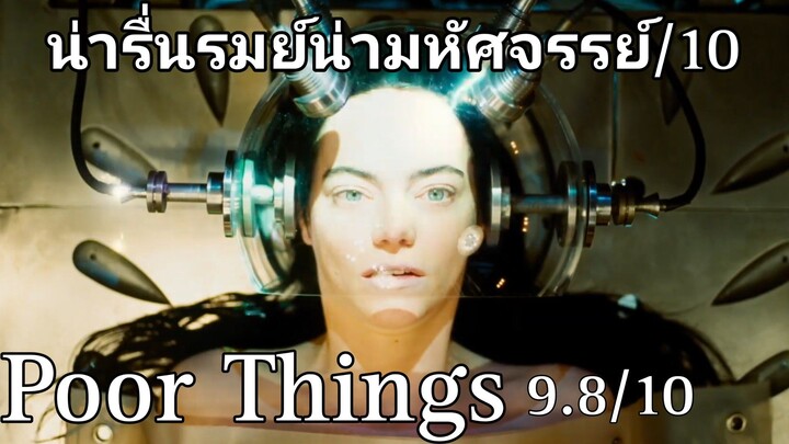 รีวิว Poor Things พัวร์ ธิงส์ - การผจญภัยเรียนรู้โลกของบาร์บี้เวอร์ชั่นดาร์ค.