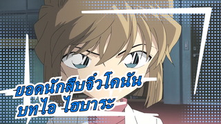 [ยอดนักสืบจิ๋วโคนัน] Ep130-131(140-141) บทไอ ไฮบาระ_A