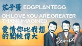 愛情你比我想的閣較偉大 Love, You are Greater than I Imagined - 茄子蛋EggPlantEgg / skixO Remix