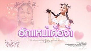 ฮักแหน่เด้อจ้า - เพลง พิมพ์ลดา [OFFICIAL MV]