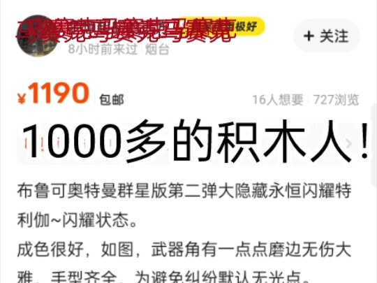 1000多买个积木人？合着你比真骨雕做的还好呗，吐槽倒的离谱的布鲁可（纯吐槽无恶意）