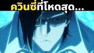 10 ควินซี่ ที่โหดที่สุด!｜บลีชเทพมรณะ สงครามเลือดพันปี Bleach  | สเทิร์น ริตเตอร์  Sternritter A D