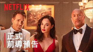 《紅色通緝令》| 正式前導預告 | Netflix