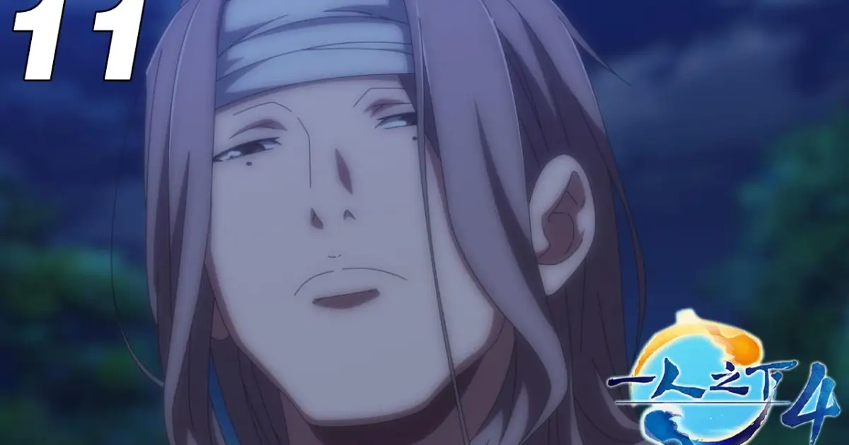 一人之下 第4季 碧游村篇 第11集 蓝光1080p Bilibili