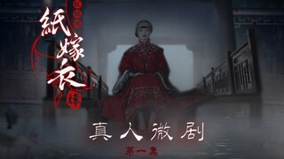 真人版《纸嫁衣4：红丝缠 》微剧 第一集“一封被诅咒的婚礼请柬，新娘竟与我同名”（微恐/原创/自制/）