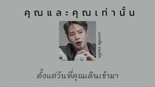 🥟เนื้อเพลง:คุณและคุณเท่านั้น |แกงส้ม ธนทัต