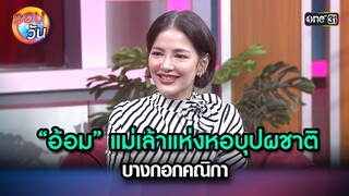 “อ้อม” แม่เล้าแห่งหอบุปผชาติ บางกอกคณิกา | Highlight Ep.219 | รอบวัน | 16 พ.ค. 67 | one 31