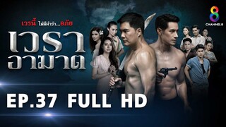 เวราอาฆาต EP37 FULL HD l ช่อง8