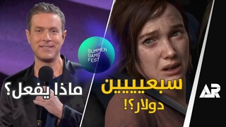 مؤتمر الألعاب اللي محد درا عنها 😂 Summer Game Fest 2022