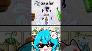 ผลแก๊ส... | วันพีซ | วันพีช | One Piece