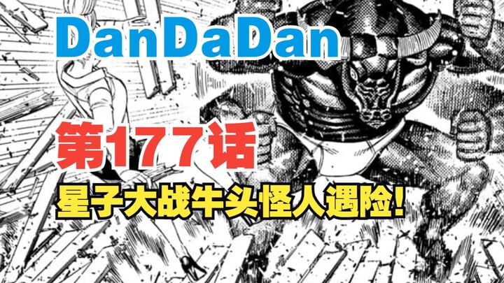 【DanDaDan】第177话：星子大战牛头怪遇险！两名同伴真身曝光？！