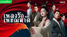 เพลงรักเพชฌฆาต ตอนที่ 3