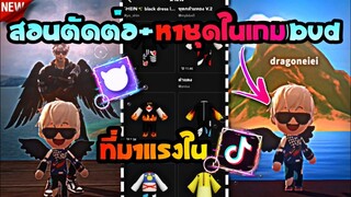 ตัดต่อเทรนด์ฮิตเกมBUD+สอนหาชุดเกมส์FreeFireแบบเท่ๆที่​ฮิตใน​tiktok​