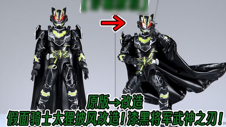 [Cape Tutorial] Final form! With the cape on! Kamen Rider Taili! Black General! War God Blade! Appea