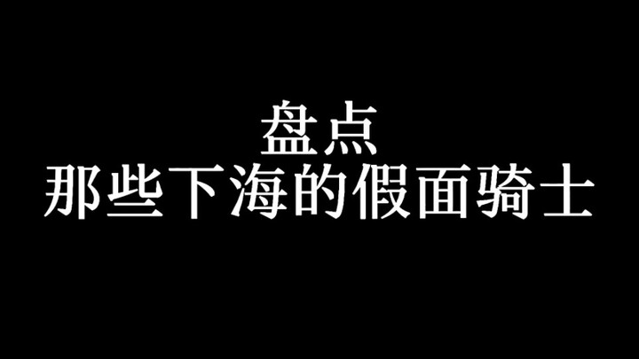 Kamen Rider : ไปทะเลคนเดียวไม่ปลอดภัย เราเลยเลือกไปทะเลรวมๆ