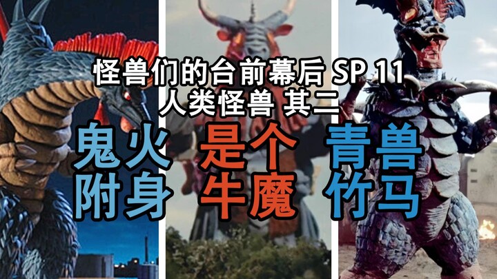 变态外星佬竟把小女孩活体改造成怪兽？//由人类变来的怪兽 其二【怪兽们的台前幕后 SP 11】