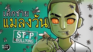 เด็กชายแมลงวัน l บทเรียนสำหรับคนชอบไถของคนอื่น l StopBullying