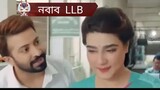 নবাব LLB full Bangla Movie