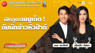 [🔴 LIVE ] บูธอมรินทร์ทีวี จากงาน บ้านและสวนแฟร์ Midyear 2024  เปิดสูตรเมนูเด็ด ! กับนักข่าวหัวป่าก์