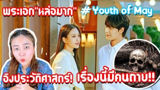 รีวิวซีรีส์เกาหลี Youth of May (พระเอกหล่อ รวย รุกหนัก)จีบกลางรถเมล์! ใครตาย?ในเหตุการณ์สังหารหมู่💖