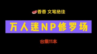 万人迷修罗场NP｜各种绝世美人受！都是漂亮老婆！