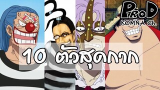 Onepiece - 10 ตัวสุดกากแห่งวันพีช - KOMNA Channel -