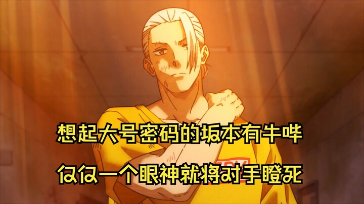 想起大号密码的坂本有牛哔,仅仅一个眼神就将对手瞪死