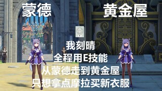 【原神】用刻晴的E从蒙德走到黄金屋