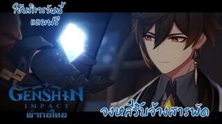 [Genshin Impact]  "บัญชีที่ต้องสะสาง" (พากย์ไทย)