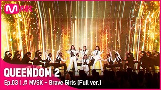 [풀버전] ♬ MVSK - 브레이브걸스 (Brave Girls)