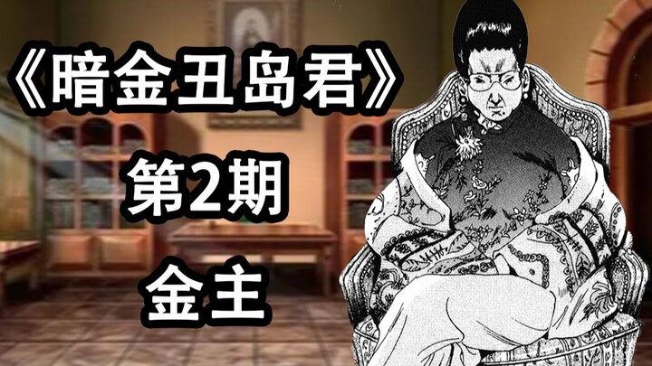 《暗金丑岛君》ep2：连高利贷也要畏惧三分的金主【阿胜】